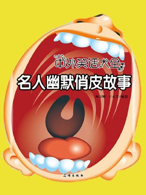 cover image of 名人幽默俏皮故事 (Stories about Celebrities' Humor)